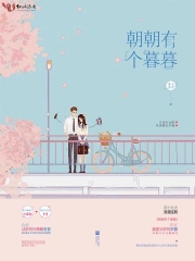 朝朝有个暮暮